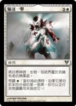 2012 Magic the Gathering Avacyn Restored Chinese Traditional #7 驅逐一擊 Front