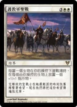 2012 Magic the Gathering Avacyn Restored Chinese Traditional #10 護教軍聖戰 Front