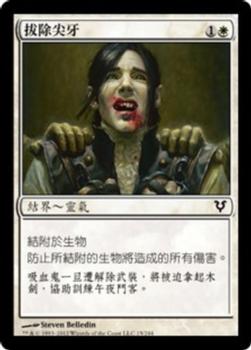 2012 Magic the Gathering Avacyn Restored Chinese Traditional #15 拔除尖牙 Front