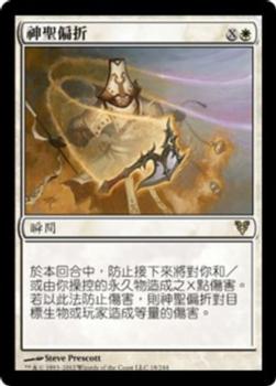 2012 Magic the Gathering Avacyn Restored Chinese Traditional #18 神聖偏折 Front