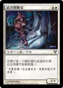 2012 Magic the Gathering Avacyn Restored Chinese Traditional #21 遠沼探險家 Front