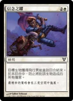 2012 Magic the Gathering Avacyn Restored Chinese Traditional #26 信念之躍 Front