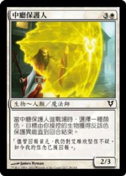 2012 Magic the Gathering Avacyn Restored Chinese Traditional #28 中廳保護人 Front