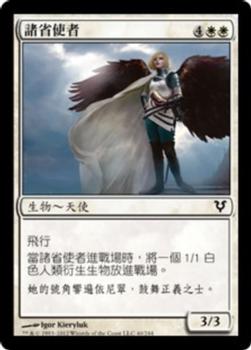 2012 Magic the Gathering Avacyn Restored Chinese Traditional #40 諸省使者 Front
