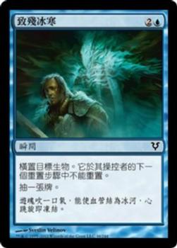 2012 Magic the Gathering Avacyn Restored Chinese Traditional #46 致殘冰寒 Front
