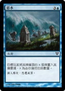 2012 Magic the Gathering Avacyn Restored Chinese Traditional #49 惡水 Front
