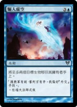 2012 Magic the Gathering Avacyn Restored Chinese Traditional #62 驅入虛空 Front