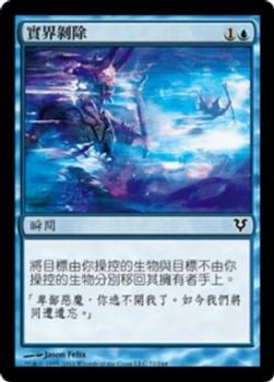 2012 Magic the Gathering Avacyn Restored Chinese Traditional #71 實界剝除 Front