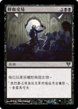 2012 Magic the Gathering Avacyn Restored Chinese Traditional #85 鮮血交易 Front