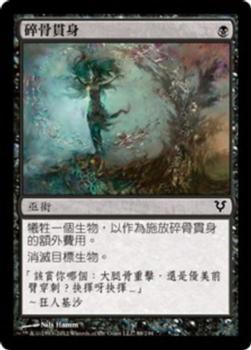 2012 Magic the Gathering Avacyn Restored Chinese Traditional #88 碎骨貫身 Front