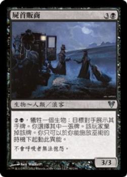 2012 Magic the Gathering Avacyn Restored Chinese Traditional #90 屍首販商 Front
