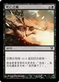 2012 Magic the Gathering Avacyn Restored Chinese Traditional #93 死亡之風 Front