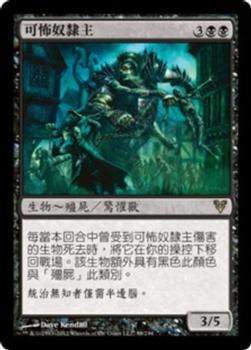 2012 Magic the Gathering Avacyn Restored Chinese Traditional #98 可怖奴隸主 Front
