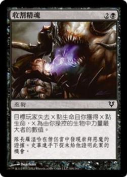 2012 Magic the Gathering Avacyn Restored Chinese Traditional #100 收割精魂 Front