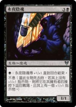 2012 Magic the Gathering Avacyn Restored Chinese Traditional #101 永夜陰魂 Front