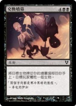 2012 Magic the Gathering Avacyn Restored Chinese Traditional #105 交換墳墓 Front