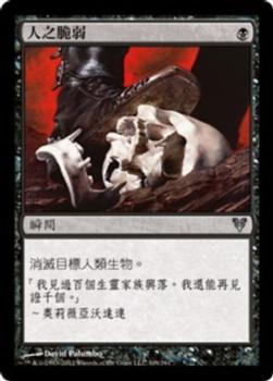 2012 Magic the Gathering Avacyn Restored Chinese Traditional #109 人之脆弱 Front