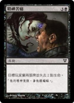 2012 Magic the Gathering Avacyn Restored Chinese Traditional #114 精神苦痛 Front