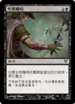 2012 Magic the Gathering Avacyn Restored Chinese Traditional #115 死靈嚙咬 Front