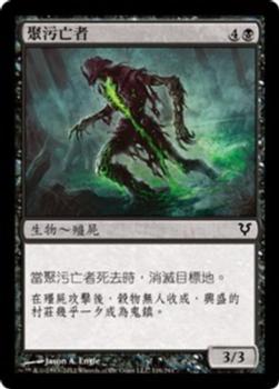 2012 Magic the Gathering Avacyn Restored Chinese Traditional #116 聚污亡者 Front