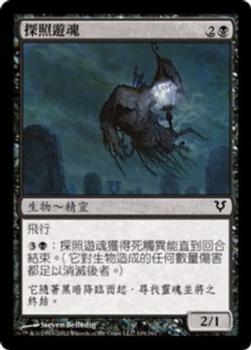 2012 Magic the Gathering Avacyn Restored Chinese Traditional #119 探照遊魂 Front