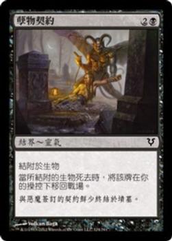 2012 Magic the Gathering Avacyn Restored Chinese Traditional #124 孽物契約 Front