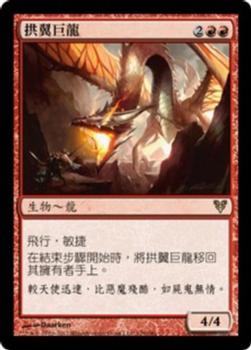 2012 Magic the Gathering Avacyn Restored Chinese Traditional #126 拱翼巨龍 Front