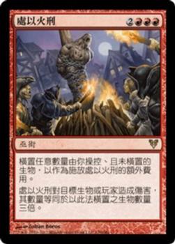 2012 Magic the Gathering Avacyn Restored Chinese Traditional #130 處以火刑 Front