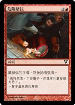2012 Magic the Gathering Avacyn Restored Chinese Traditional #131 危險賭注 Front