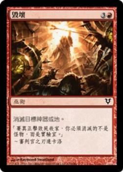 2012 Magic the Gathering Avacyn Restored Chinese Traditional #132 毀壞 Front