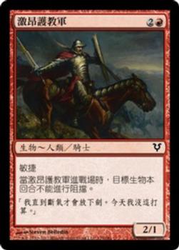 2012 Magic the Gathering Avacyn Restored Chinese Traditional #135 激昂護教軍 Front