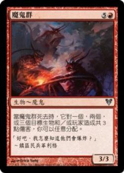 2012 Magic the Gathering Avacyn Restored Chinese Traditional #136 魔鬼群 Front