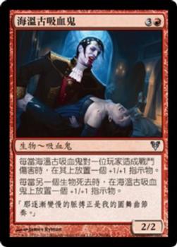 2012 Magic the Gathering Avacyn Restored Chinese Traditional #139 海溫古吸血鬼 Front