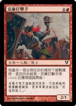2012 Magic the Gathering Avacyn Restored Chinese Traditional #143 克廉打擊手 Front