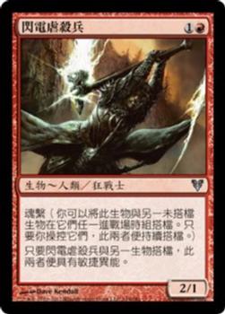 2012 Magic the Gathering Avacyn Restored Chinese Traditional #144 閃電虐殺兵 Front