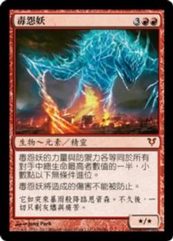 2012 Magic the Gathering Avacyn Restored Chinese Traditional #148 毒怨妖 Front