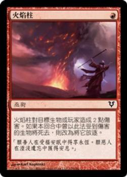 2012 Magic the Gathering Avacyn Restored Chinese Traditional #149 火焰柱 Front