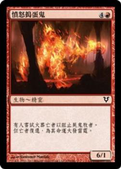 2012 Magic the Gathering Avacyn Restored Chinese Traditional #150 憤怒搗蛋鬼 Front