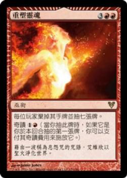 2012 Magic the Gathering Avacyn Restored Chinese Traditional #151 重塑靈魂 Front