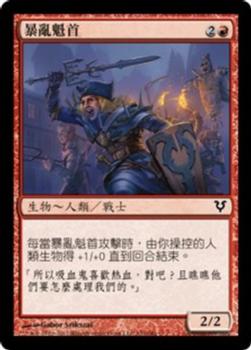 2012 Magic the Gathering Avacyn Restored Chinese Traditional #152 暴亂魁首 Front