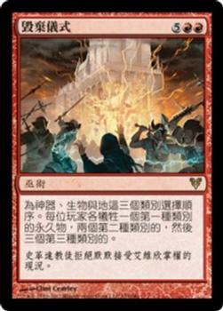 2012 Magic the Gathering Avacyn Restored Chinese Traditional #153 毀棄儀式 Front