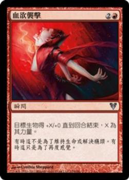 2012 Magic the Gathering Avacyn Restored Chinese Traditional #154 血欲襲擊 Front