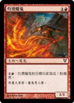 2012 Magic the Gathering Avacyn Restored Chinese Traditional #155 灼燙魔鬼 Front