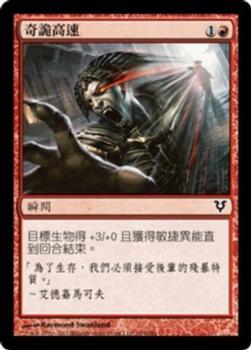 2012 Magic the Gathering Avacyn Restored Chinese Traditional #163 奇詭高速 Front