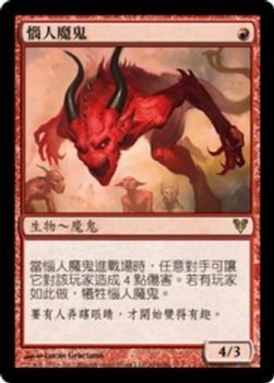 2012 Magic the Gathering Avacyn Restored Chinese Traditional #164 惱人魔鬼 Front