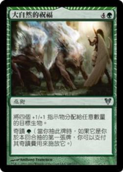 2012 Magic the Gathering Avacyn Restored Chinese Traditional #168 大自然的祝福 Front