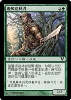 2012 Magic the Gathering Avacyn Restored Chinese Traditional #169 邊境巡林者 Front