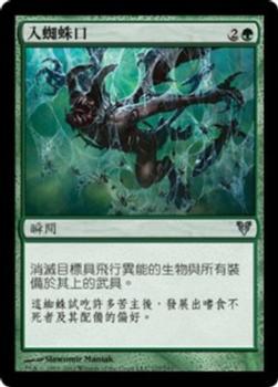2012 Magic the Gathering Avacyn Restored Chinese Traditional #177 入蜘蛛口 Front
