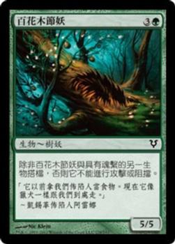 2012 Magic the Gathering Avacyn Restored Chinese Traditional #178 百花木節妖 Front