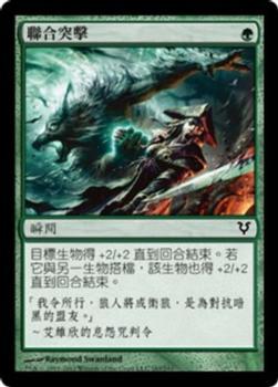 2012 Magic the Gathering Avacyn Restored Chinese Traditional #183 聯合突擊 Front